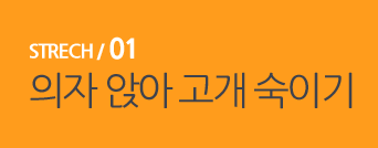  STRECH / 01 의자 앉아 고개 숙이기 