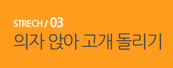  STRECH / 03 의자 앉아 고개 돌리기 