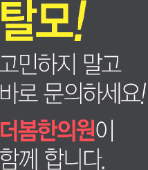 탈모가 고민이라면? 비용이 궁금하다면? 더봄한의원에 문의하세요!