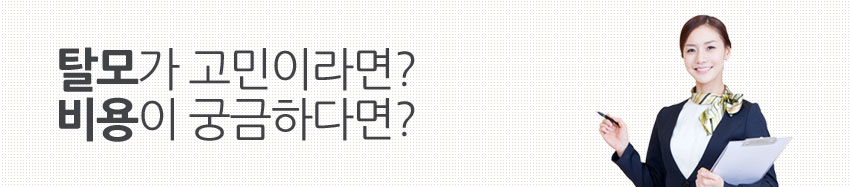 탈모가 고민이라면? 비용이 궁금하다면? 더봄한의원에 문의하세요!