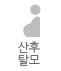 산후탈모