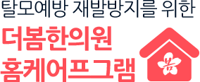 탈모예방 재발방지를 위한 
									더봄한의원 홈케어프그램