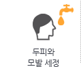 두피와 모발 세정