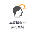 모발보습과 손상회복