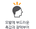 모발에 부드러운 촉감과 광택부여