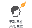 두피/모발 진정, 보호