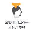 모발에 매끄러운 코팅감 부여