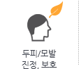 두피/모발 진정, 보호