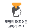 모발에 매끄러운 코팅감 부여