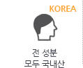 전 성분 모두 국내산