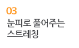 03 눈피로 풀어주는  스트레칭