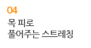 04 목 피로 풀어주는  스트레칭