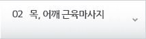 02 목, 어깨 근육마사지