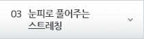 03 눈피로 풀어주는 스트레칭