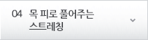 04 목 피로 풀어주는 스트레칭