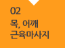 02 목, 어깨 근육마사지