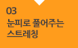 03 눈피로 풀어주는  스트레칭