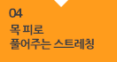 04 목 피로 풀어주는  스트레칭