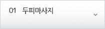 01 두피마사지