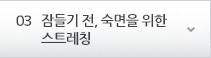 03 잠들기 전, 숙면을 위한  스트레칭