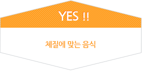 YES!! 체질에 맞는 음식