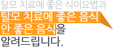 탈모 치료에 좋은 식이요법과 탈모 치료에 좋은 음식과 안 좋은 음식을 알려드립니다. 