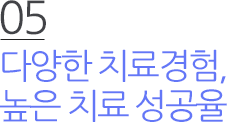 05 다양한 치료경험 높은 치료 성공률