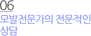 06 모발전문가의 전문적인 상담