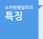 소아원형탈모의 특징 