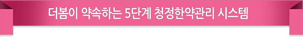 더봄이 약속하는 5단계 청정한약관리 시스템