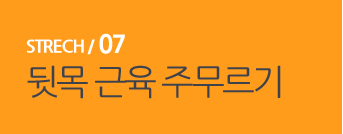  STRECH / 07 뒷목 근육 주무르기