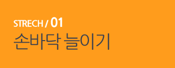  STRECH / 01 손바닥 늘이기