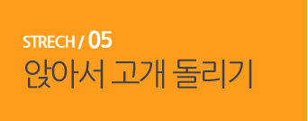  STRECH / 05 앉아서 고개 돌리기