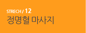  STRECH / 12 정명혈 마사지