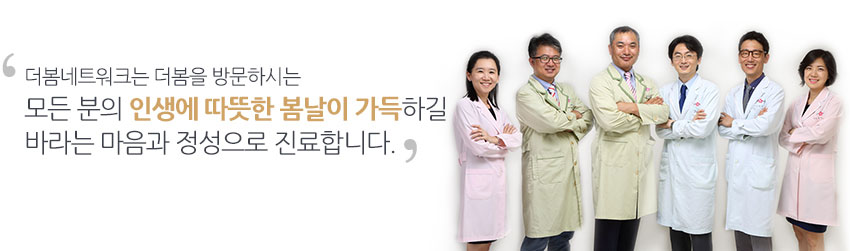 더봄네트워크는 더봄을 방문하시는 모든 분의 인생에 따뜻한 봄날이 가득하길 바라는 마음과 정성으로 진료합니다. 