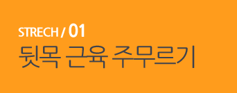  STRECH / 01 뒷목 근육 주무르기 