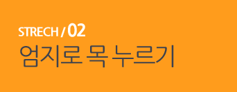  STRECH / 02 엄지로 목 누르기 