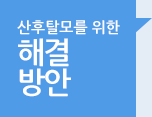 산후탈모를 위한 해결방안