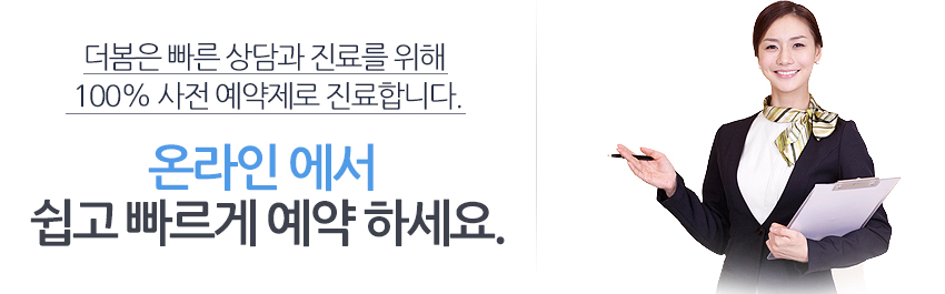 더봄은 빠른 상담과 진료를 위해  100% 사전 예약제로 진료합니다. 온라인 에서  쉽고 빠르게 예약 하세요.