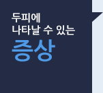 두피에 나타날 수 있는 증상 