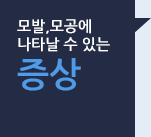 모발,모공에 나타날 수 있는 증상 