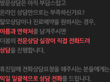 방문상담은 아직 부담스럽고
	온라인 상담만으로는 부족하신가요?
	다이어트상담이나 진료예약을 원하시는 경우,
	이름과 연락처를 남겨주시면
	더봄의 전문상담 실장이 직접 전화드려
	상담을 진행합니다.

	휴진일에 전화상담요청을 해주시는 분들에게는
	익일 일괄적으로 상담 전화를 드립니다.