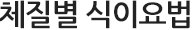 체질별 식이요법