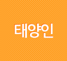 태양인