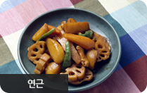 연근
