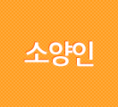 소양인