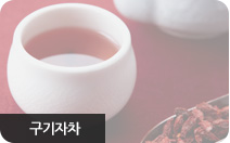 구기자차