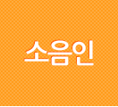 소음인