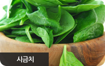 시금치