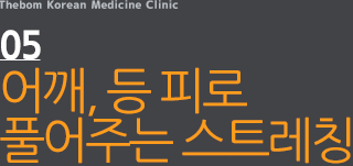 kyounghee bom 05 어깨, 등피로 풀어주는 스트레칭